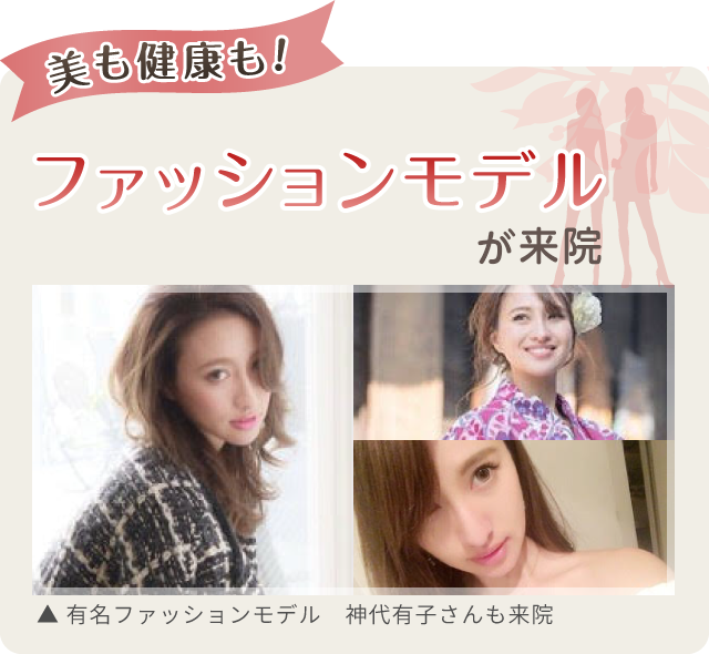 ファッションモデルも来院