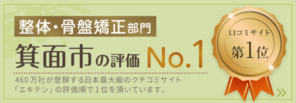箕面市の整体・骨盤強のクチコミNo.1