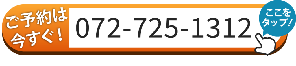 ご予約は072-725-1312へお電話