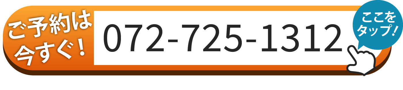 ご予約はお電話 072-725-1312