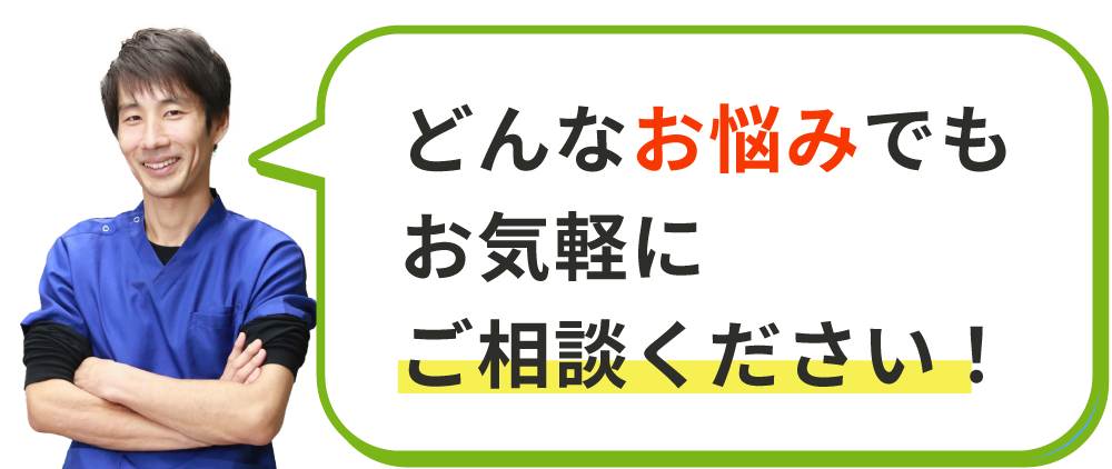 どんなお悩みでもお気軽にご相談ください