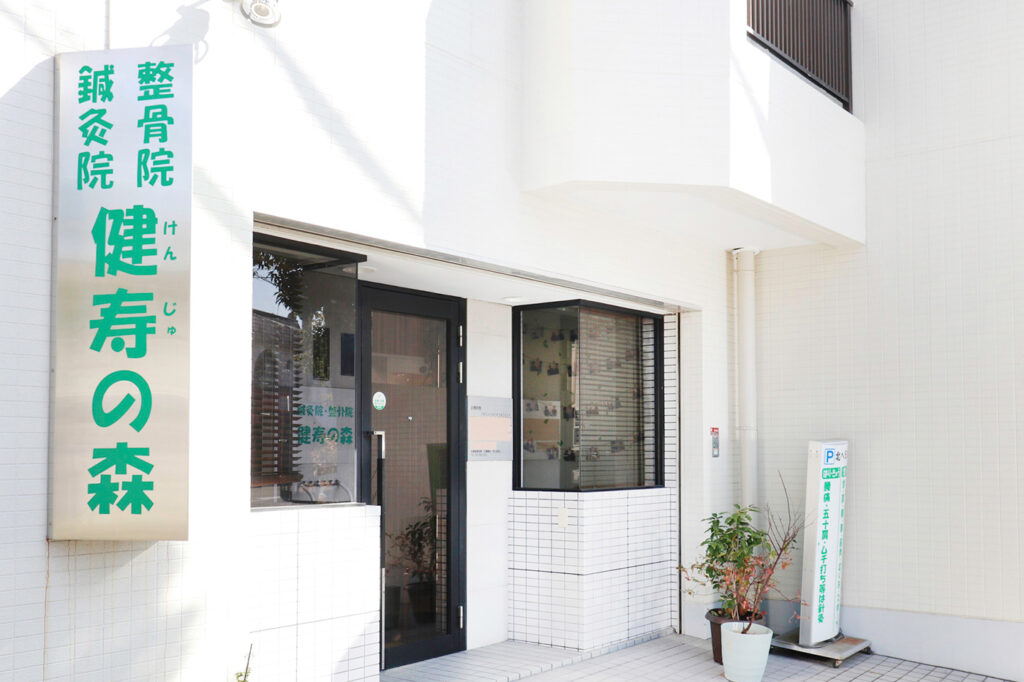 箕面 健寿の森整体院の外観