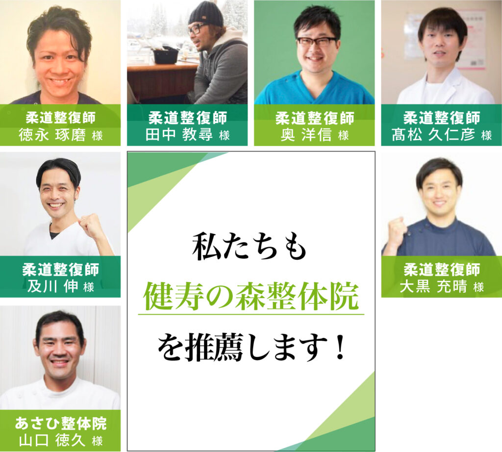 私たちも健寿の森整体院を推薦します!