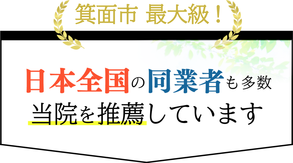 箕面市 最大級 全国の同業者が当院の施術を絶賛しています