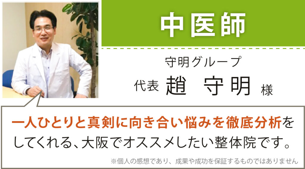 中医師 守明グループ 代表 趙 守明様