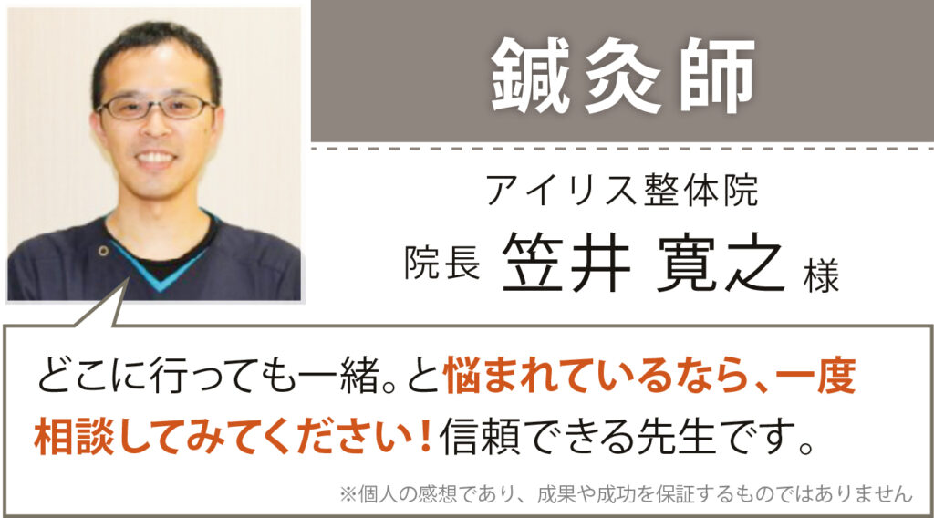 鍼灸師 アイリス整体院 院長 笠井 寛之様
