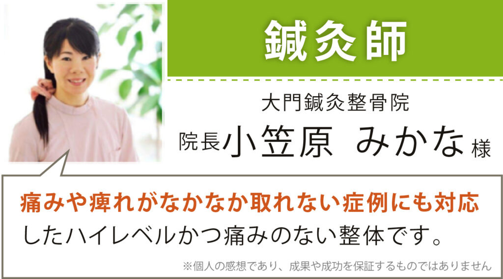 鍼灸師 大門鍼灸整骨院 院長 小笠原 みかな様