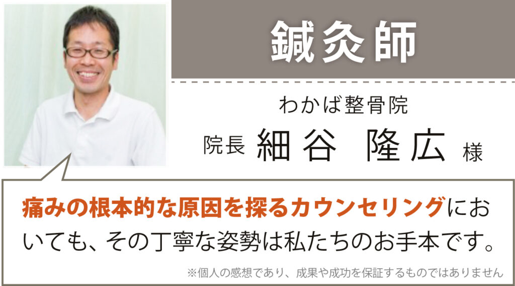 鍼灸師 わかば整骨院 院長 細谷 隆広様
