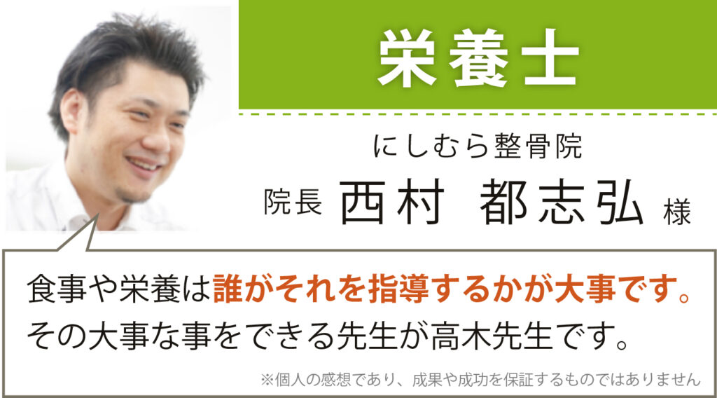 栄養士 にしむら整骨院 院長 西村 都志弘様