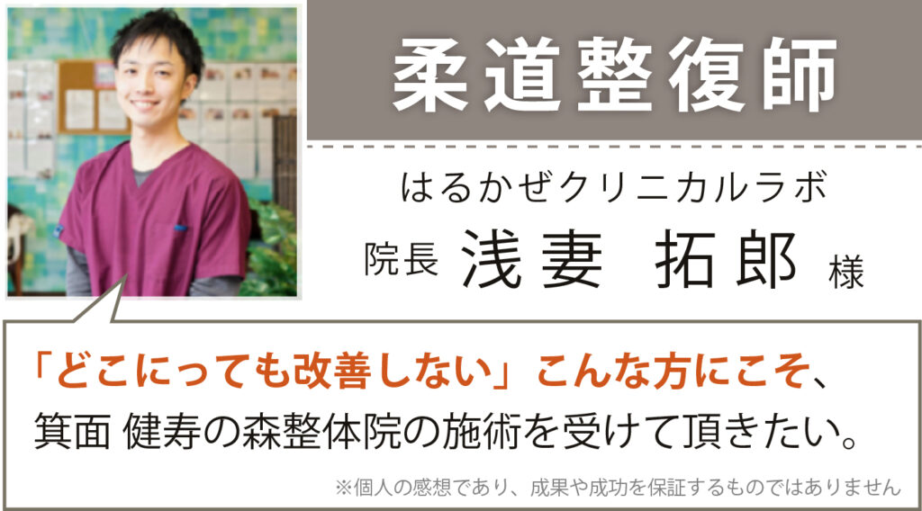 柔道整復師 はるかぜクリニカルラボ 院長 浅妻 拓郎様