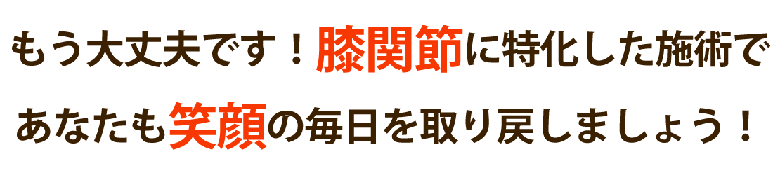 箕面 健寿の森整体院で膝の痛みを根本改善しませんか？