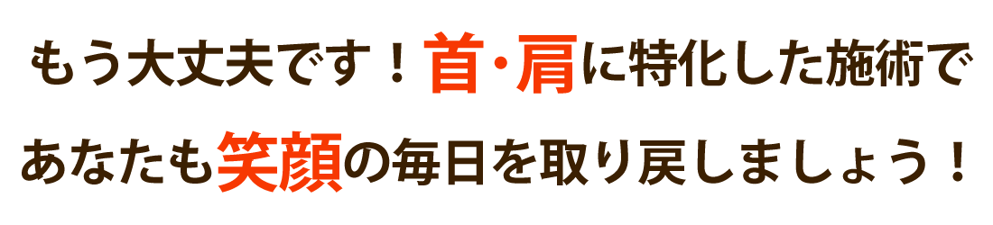 箕面 健寿の森整体院で首の痛み･肩こりを根本改善しませんか？