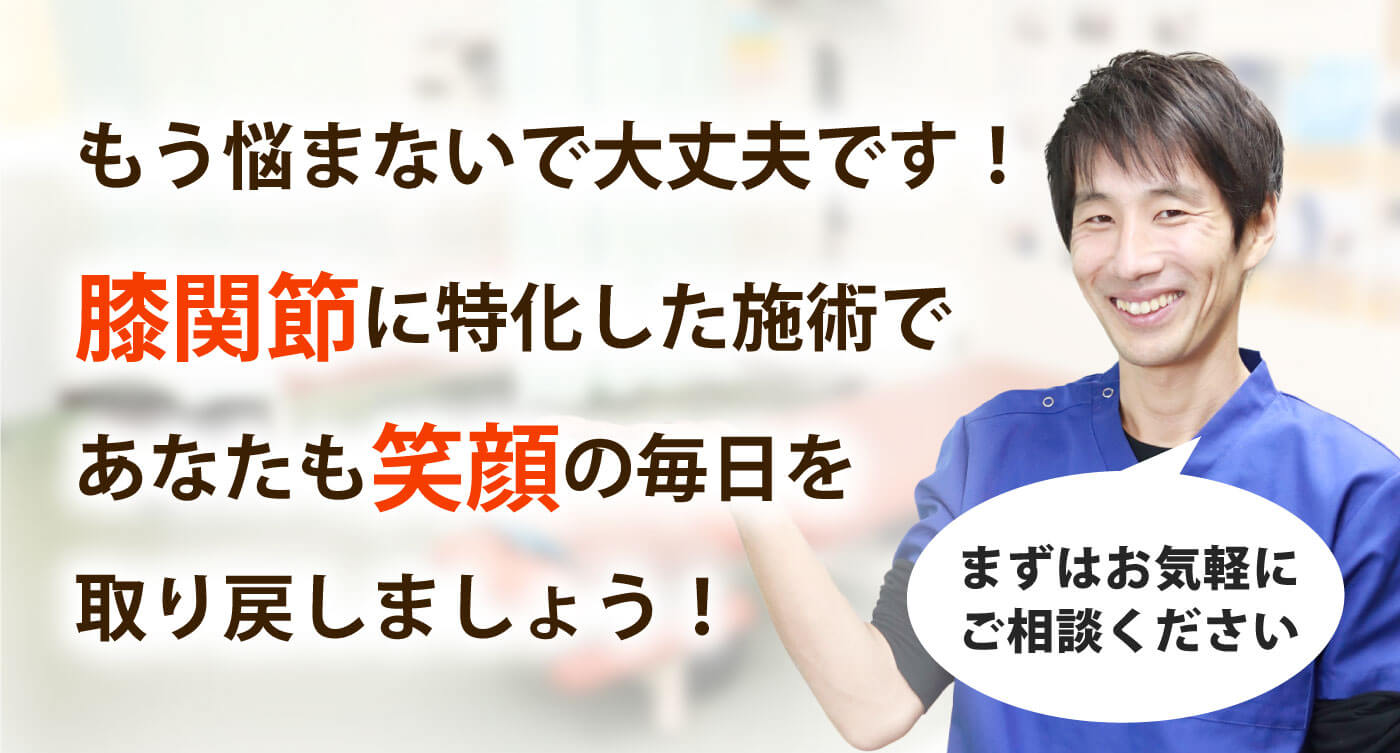 箕面 健寿の森整体院で膝の痛みを根本改善しませんか？