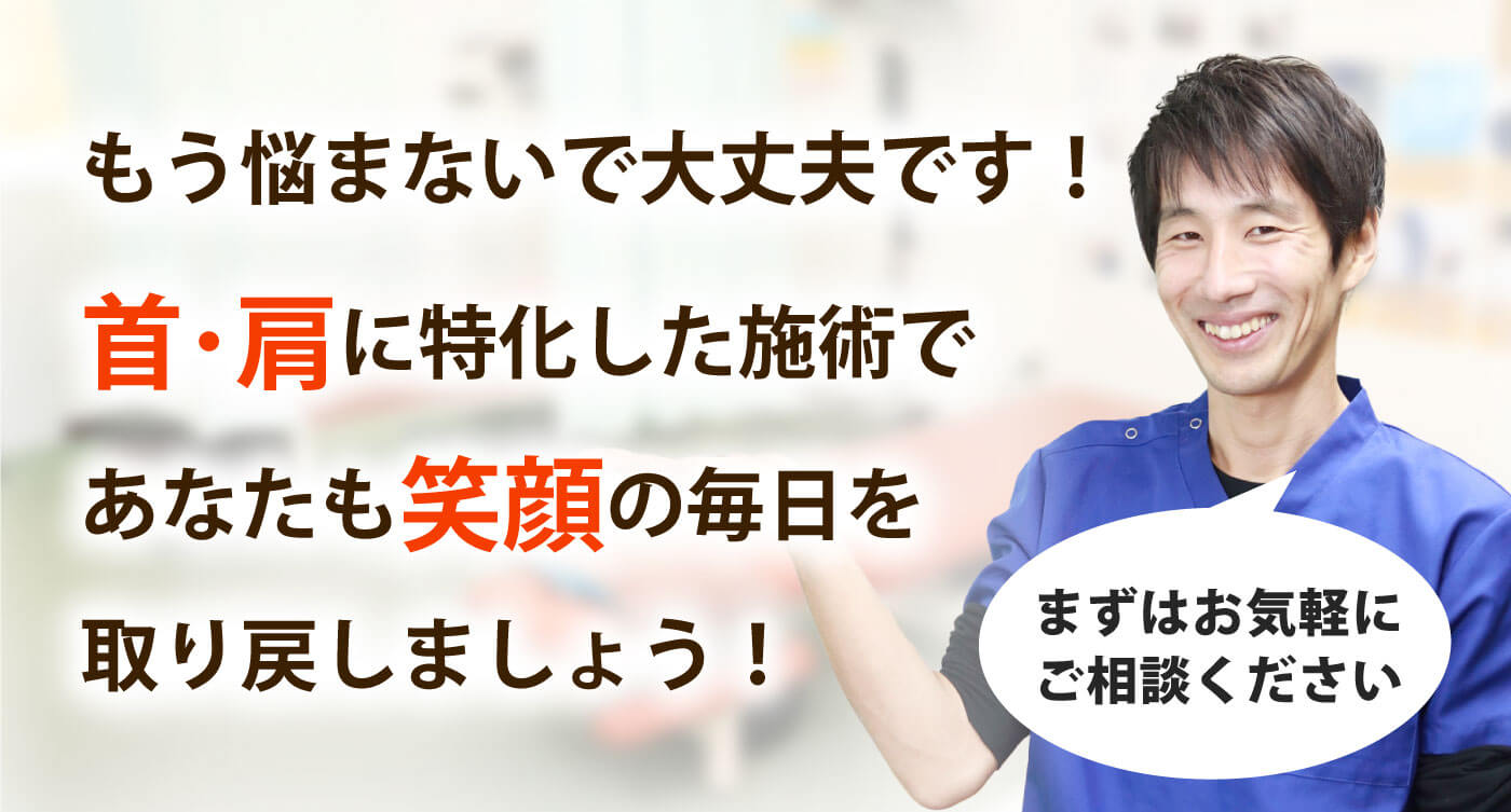 箕面 健寿の森整体院で首の痛み･肩こりを根本改善しませんか？