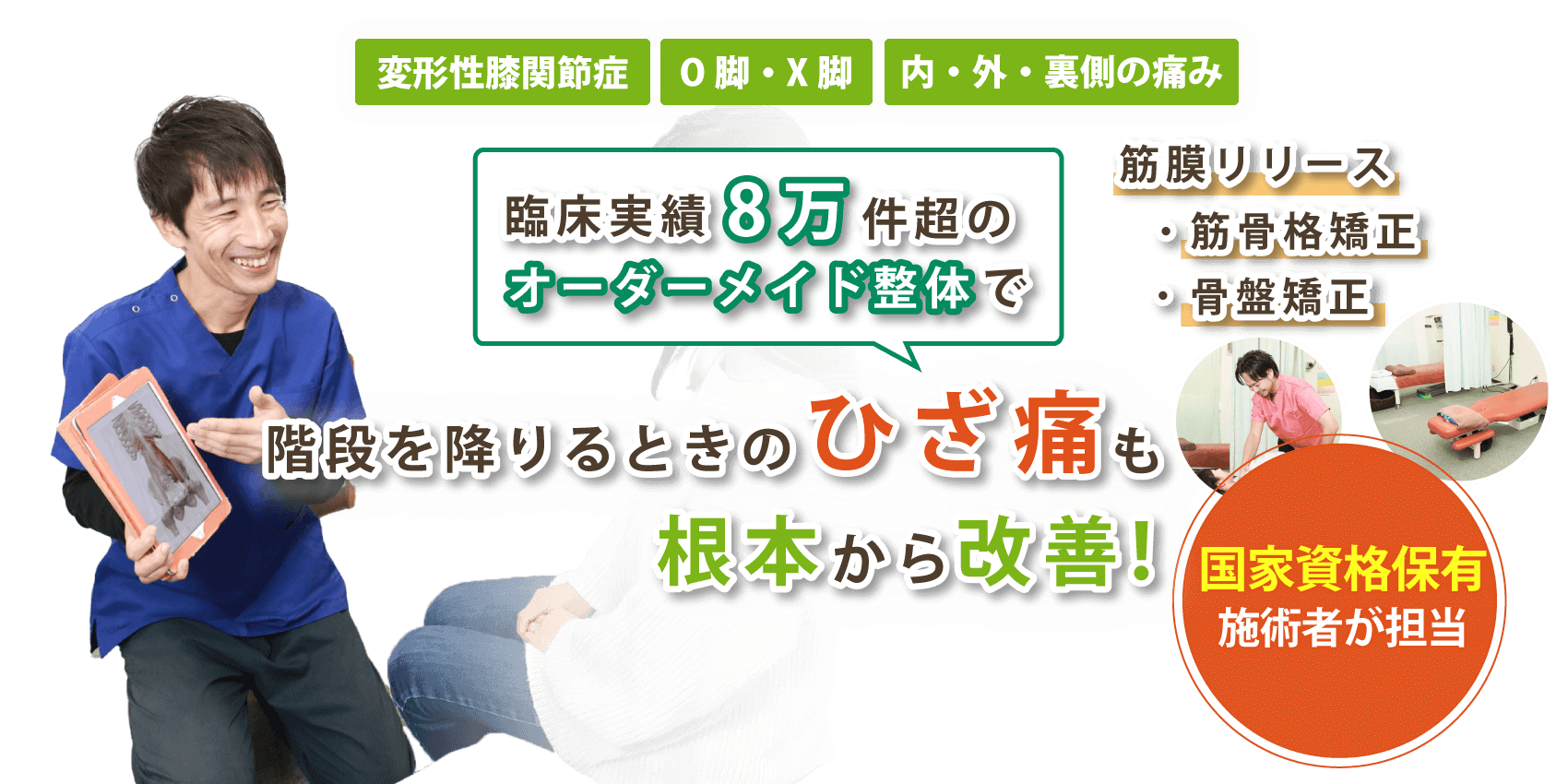 箕面市で膝関節痛の改善なら箕面 健寿の森整体院