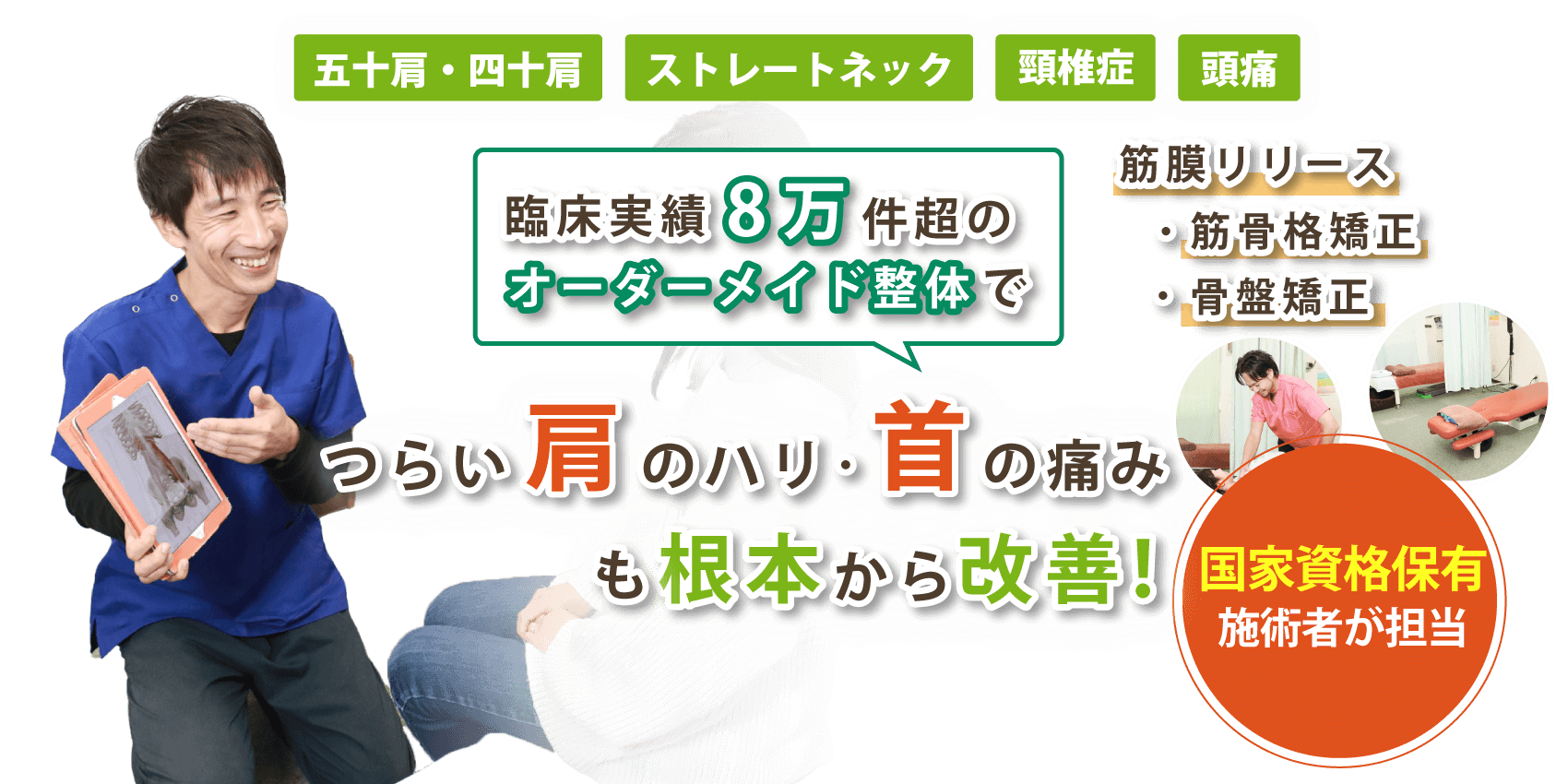 箕面市で首の痛み･肩こりの改善なら箕面 健寿の森整体院