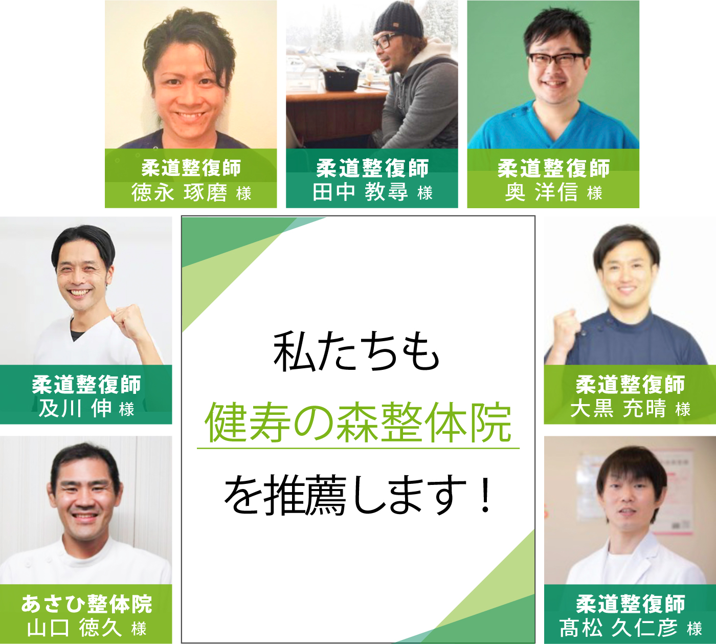 私たちも箕面 健寿の森整体院を推薦します