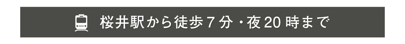 桜井駅から徒歩7分・20時まで営業
