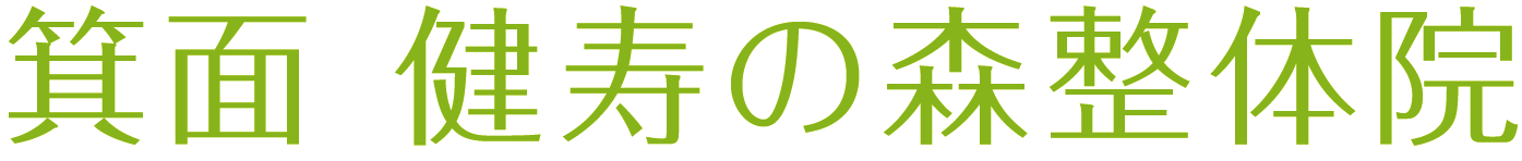 箕面 健寿の森整体院