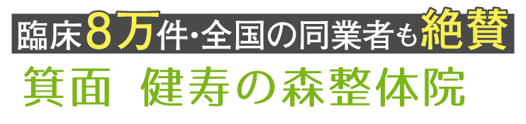 臨床8万件・同業者も絶賛 箕面 健寿の森整体院